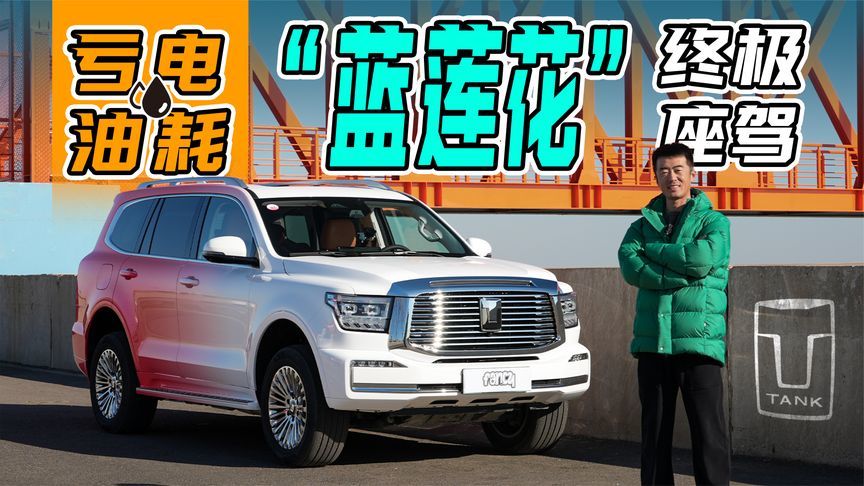 迟来的报道，亏电油耗测试坦克500Hi4-Z，近乎完美体验