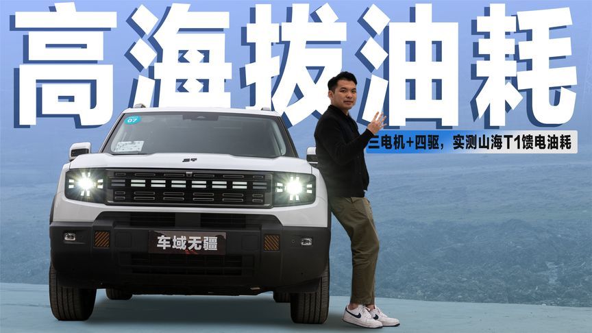 三电机+高海拔魔咒！实测山海T1四驱版馈电油耗，能接受吗？