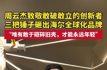 周云杰致敬敢破敢立的创新者 三把锤子砸出海尔全球化品牌