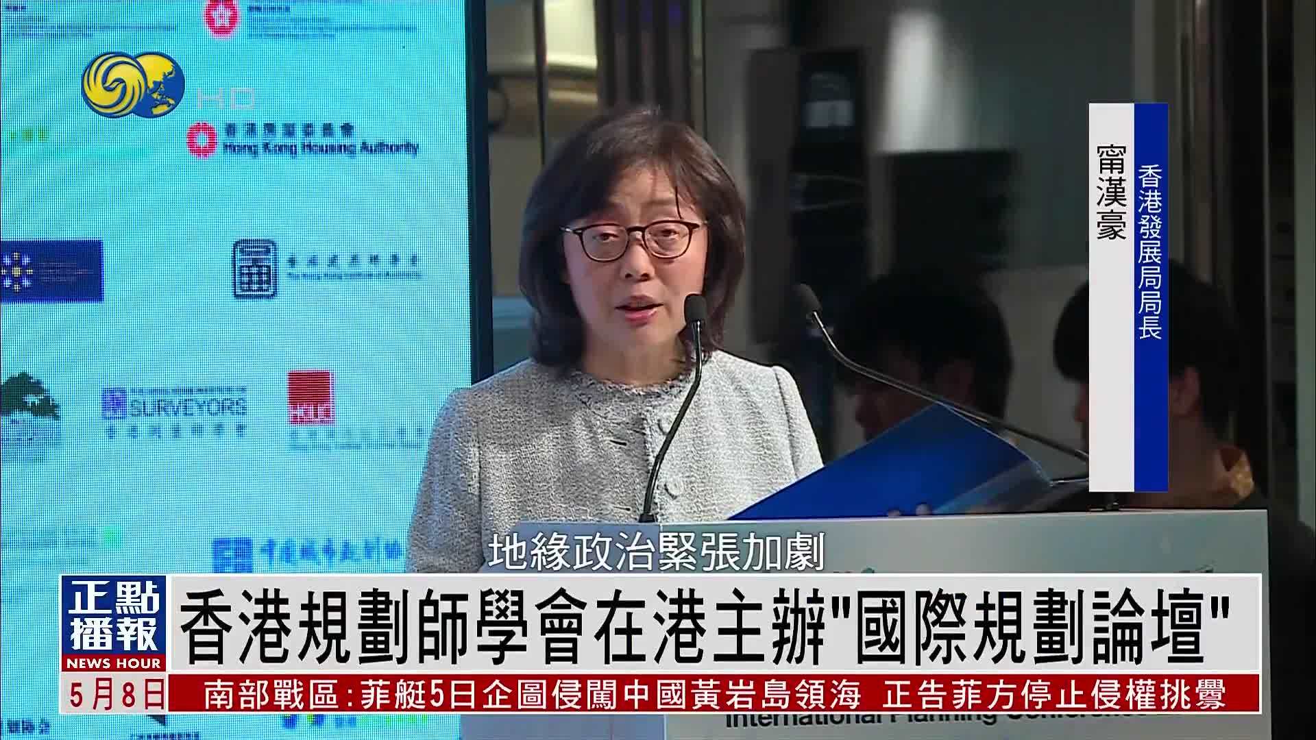 “国际规划论坛”在香港召开 探讨文化空间规划等