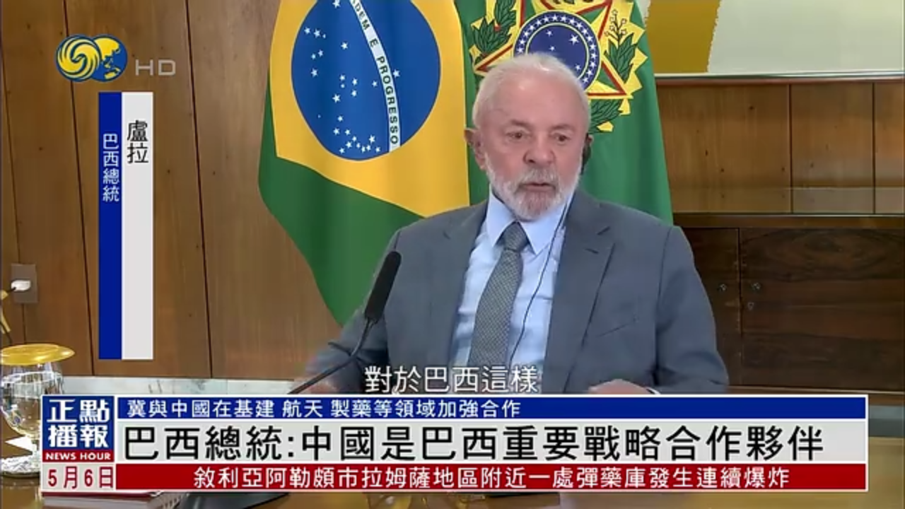 巴西总统：中国是巴西重要战略合作伙伴