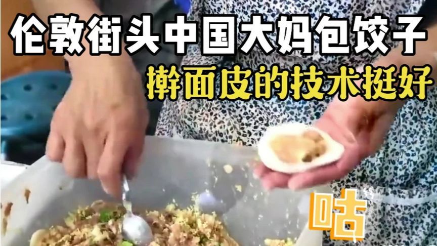 中国大妈在伦敦的街头上包饺子，老外看呆了！擀面技术挺好