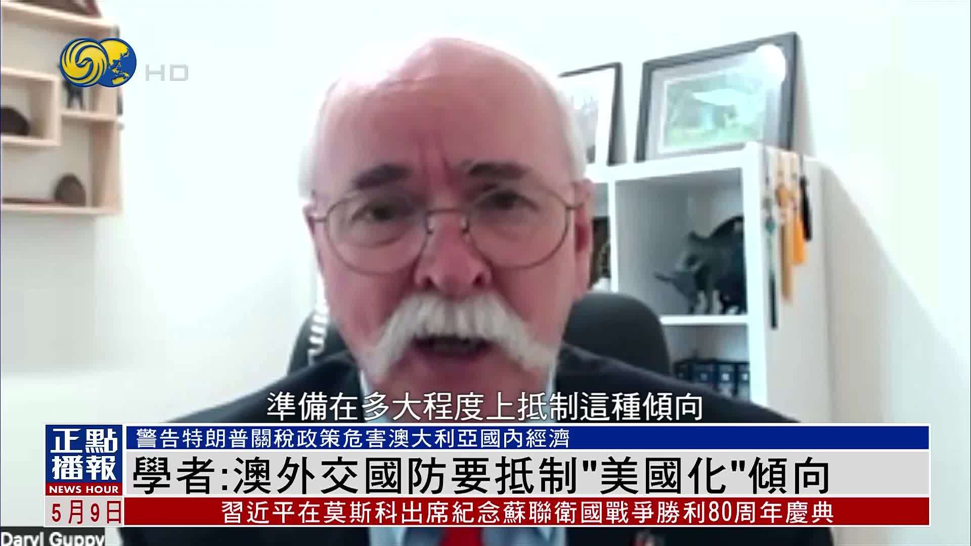 澳大利亚学者：澳外交国防要抵制“美国化”倾向
