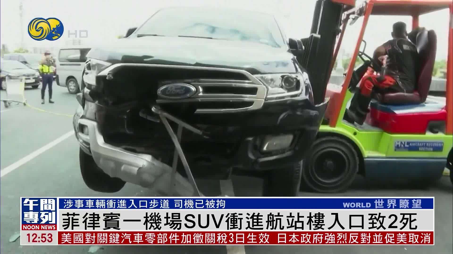 菲律宾一机场SUV冲进航站楼入口致2死