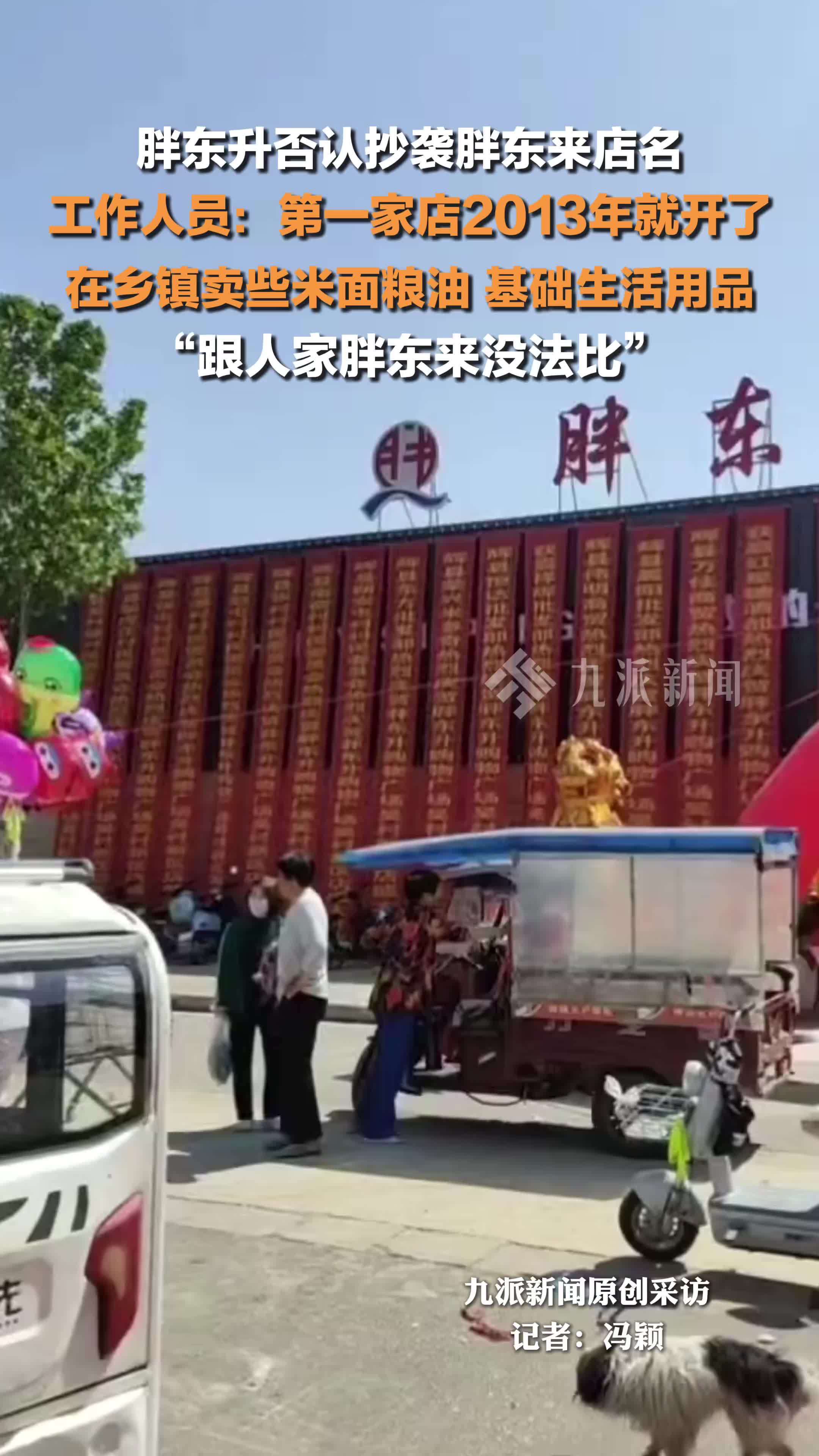 胖东升否认抄袭胖东来店名 ：第一家店2013年就开了，开在乡镇，跟胖东来没法比