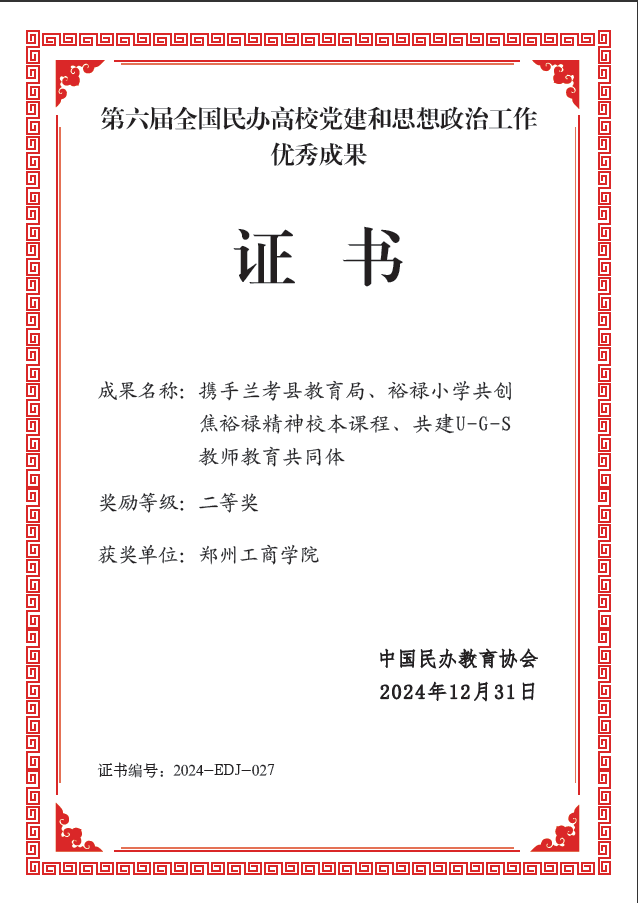 第六屆全國民辦高校黨建和思想政治工作優秀成果二等獎