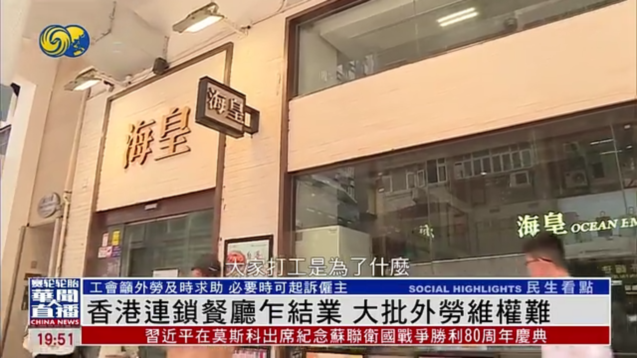 香港连锁餐厅乍结业 大批外劳维权难
