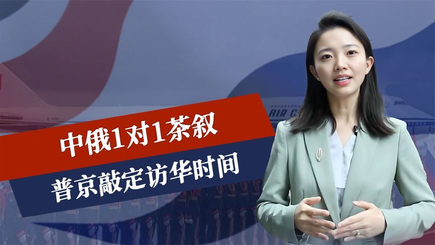 红毯已铺设好，中俄1对1茶叙，普京敲定访华时间，印度降级参会