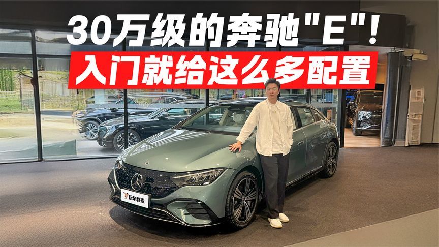 30万级的奔驰“E"！入门就给这么多配置 想买的可以冲了