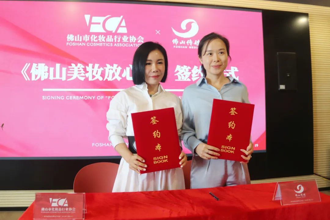 佛山市化妆品行业协会与佛山传媒集团进行《佛山美妆放心购》签约仪式
