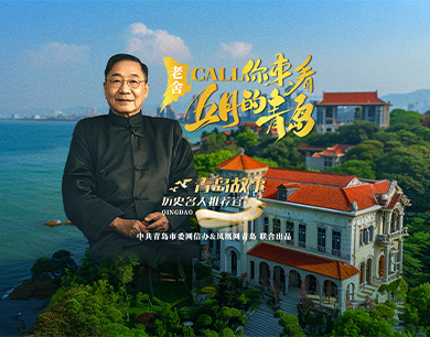 青岛故事历史名人推荐官：老舍call你来看五月的青岛