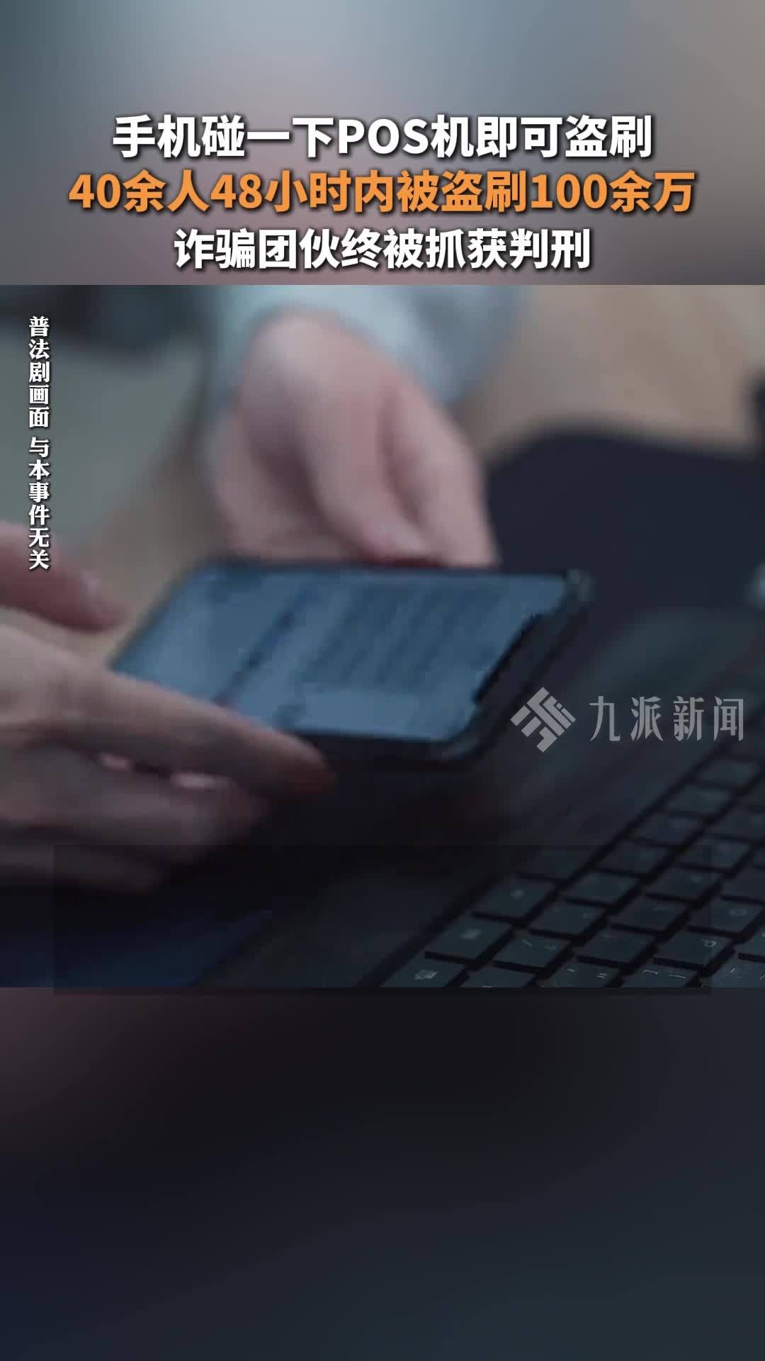 手机碰一下POS机即可盗刷，40余人48小时内被盗刷100余万，诈骗团伙终被抓获判刑