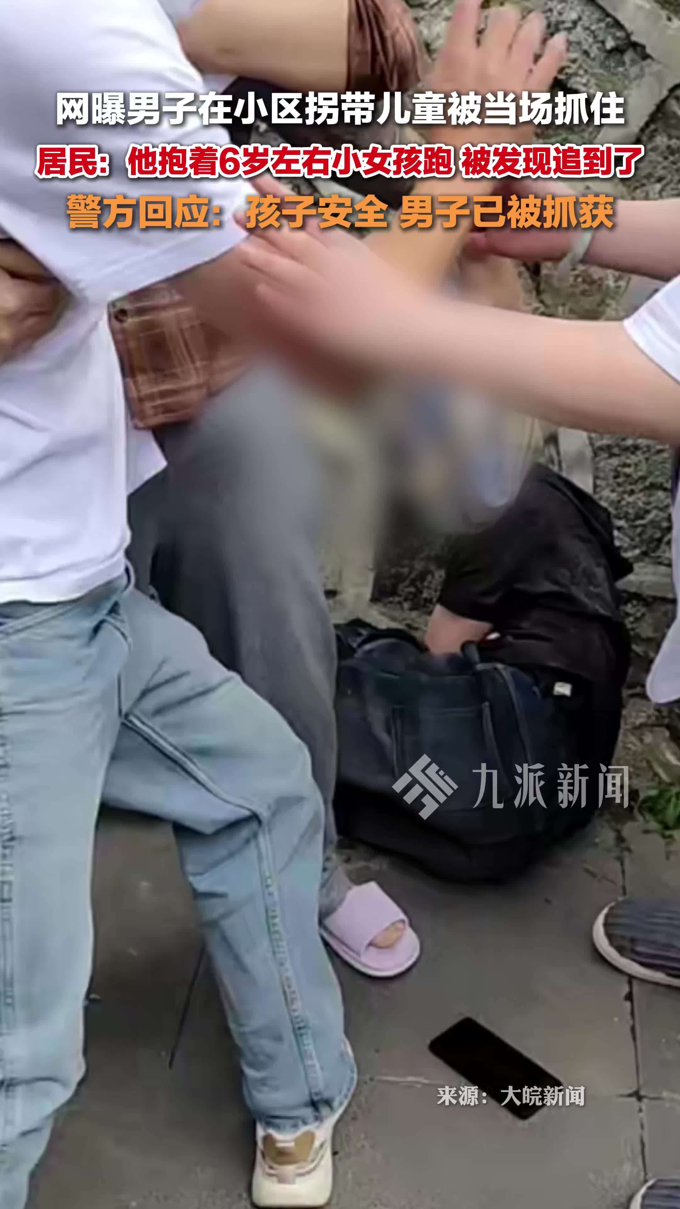 贵州毕节警方回应男子在社区拐带儿童：孩子安全，男子已被抓获