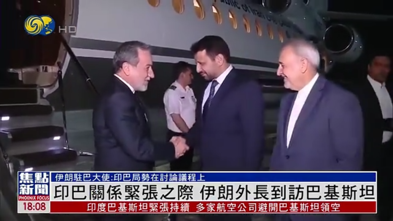 印巴关系紧张之际 伊朗外长到访巴基斯坦