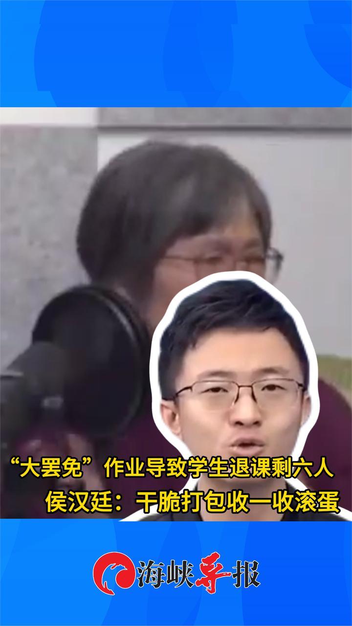 “大罢免”作业导致学生退课剩六人，侯汉廷：干脆打包收一收滚蛋