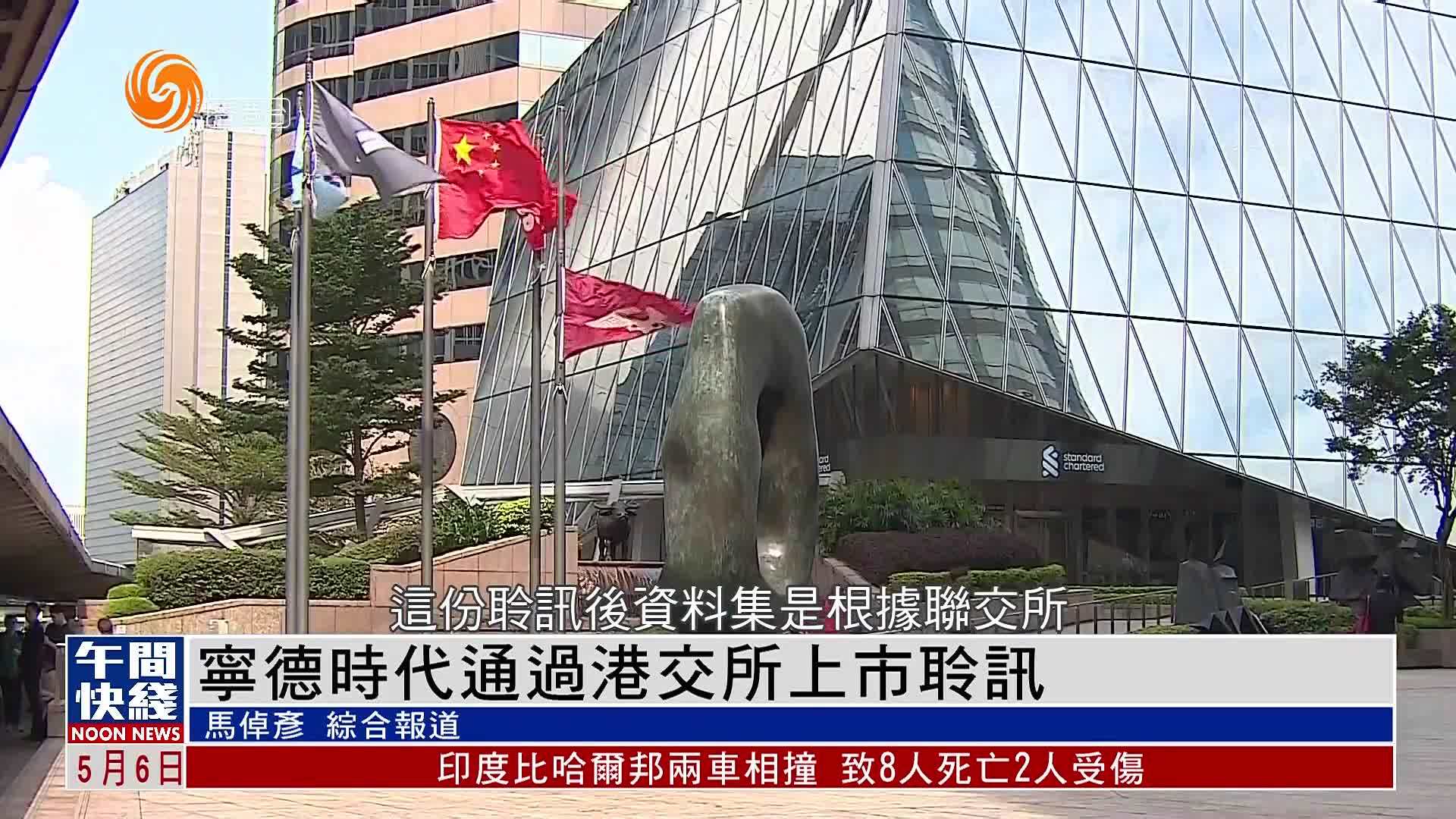 粤语报道｜宁德时代通过港交所上市聆讯