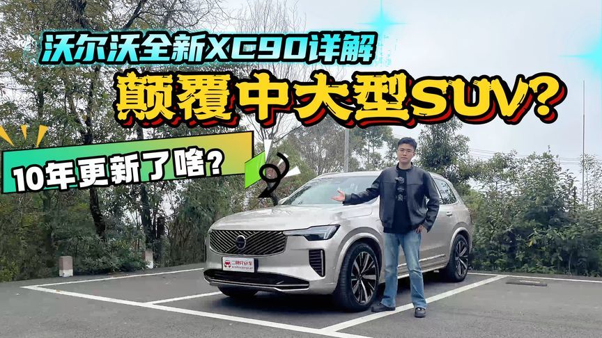 十年更新了啥？沃尔沃全新XC90详细解读，意义重大？