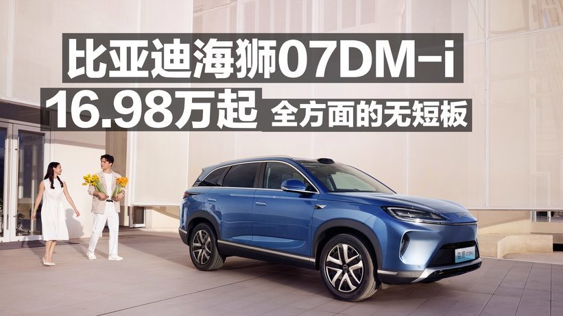 比亚迪海狮07DM-I 16.98万起 全方面的无短板