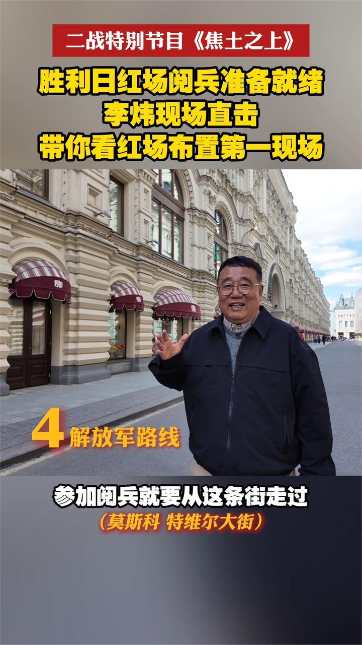 红场阅兵准备就绪！凤凰卫视观察员李炜直击红场布置第一现场