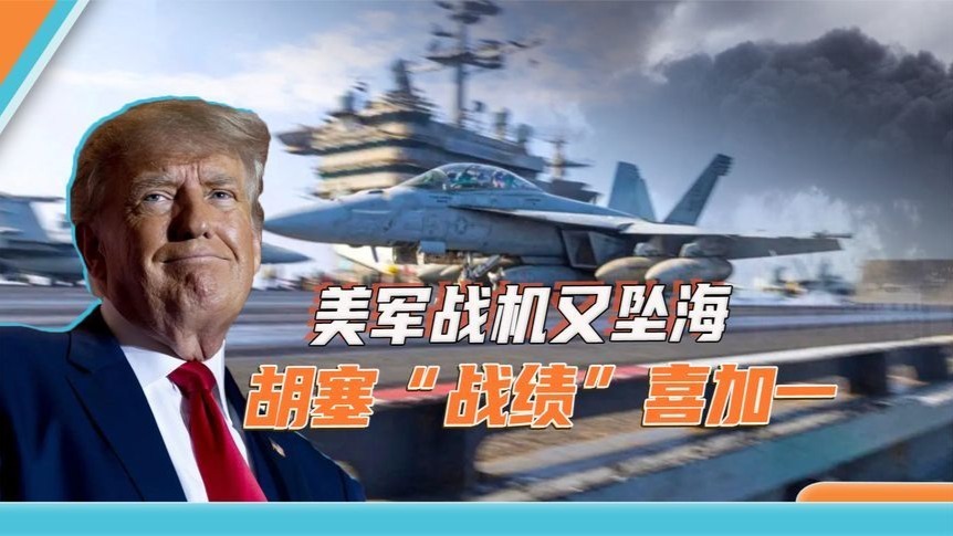 已经是第三架！航母拦阻索没拦住，美军舰载机又坠海