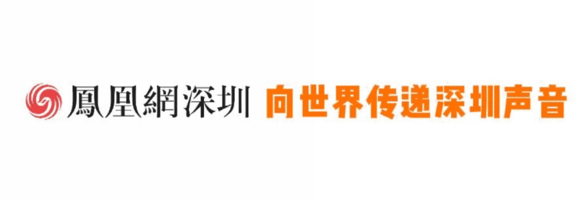 凰家观察|全球服务中心Go Global启航 深港协同书写全球化服务新范式