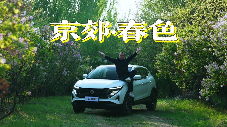 自驾逍客·荣誉赏帝都春日美色！隐藏在京郊的宝藏公路 #逍客荣誉