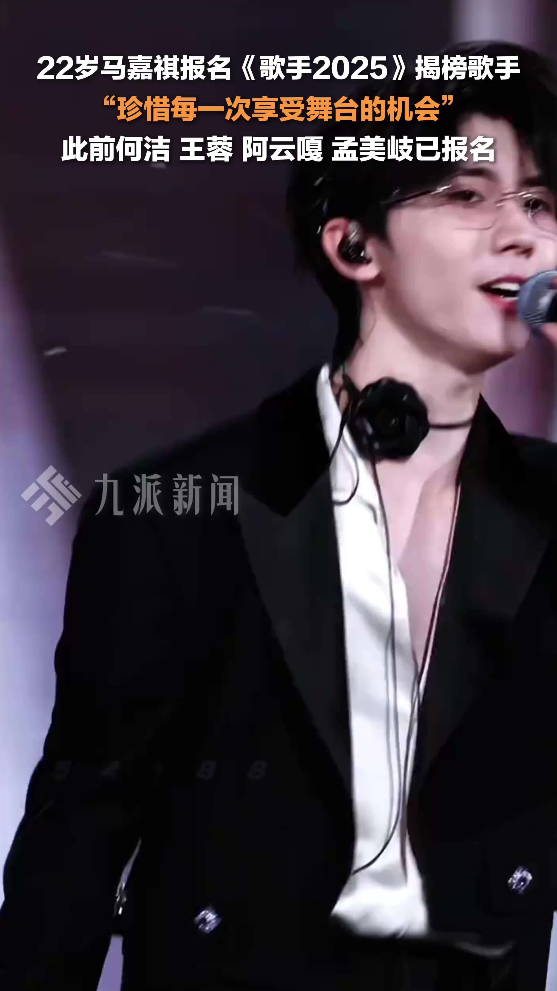 22岁马嘉祺报名歌手2025揭榜歌手： 珍惜每一次享受舞台的机会