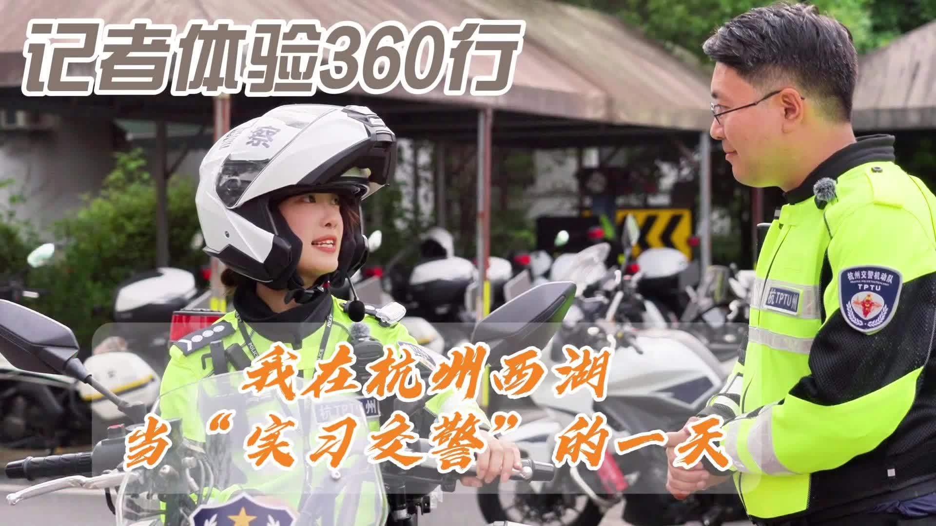记者体验360行｜我在杭州西湖当“实习交警”的一天