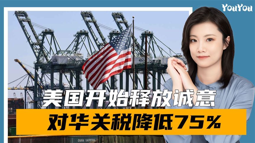 中美会谈前，美开始释放诚意，对华关税降低75%，派遣新驻华大使