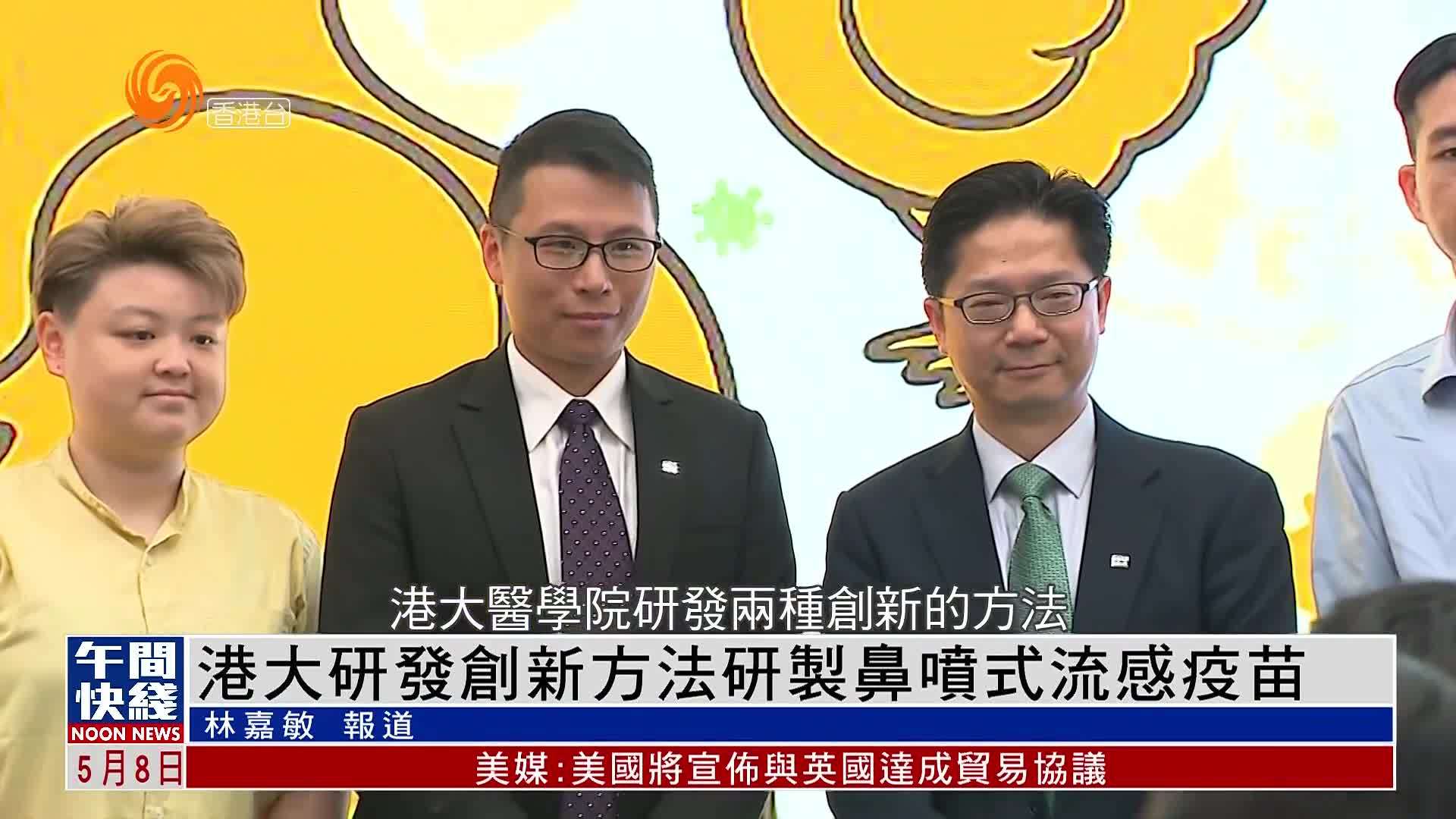 粤语报道｜香港大学研发创新方法 研制鼻喷式流感疫苗