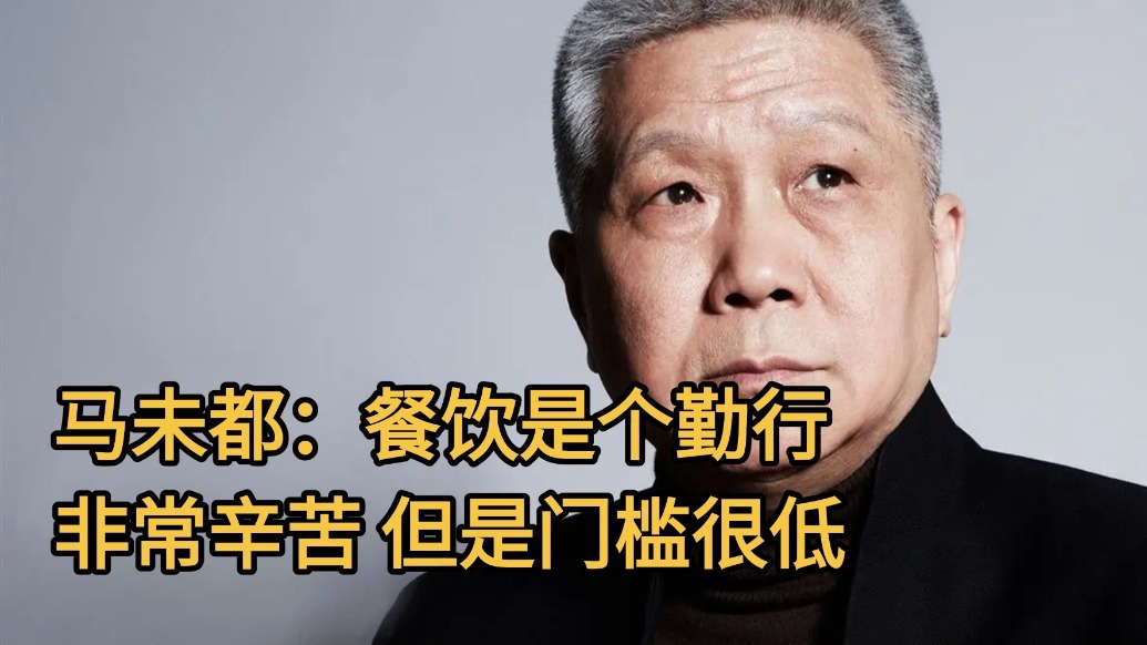 马未都：餐饮是个勤行 但是门槛很低