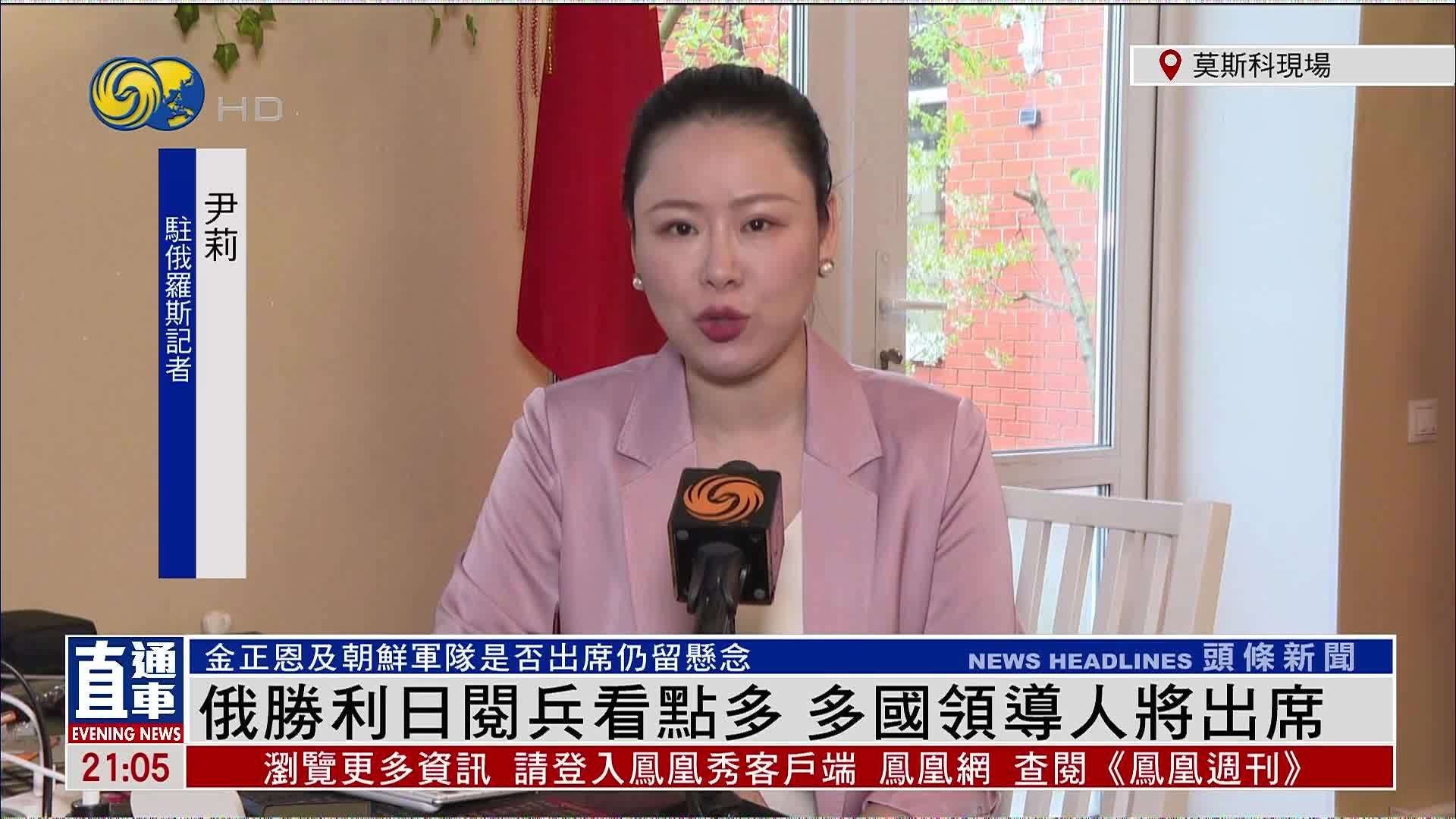 记者连线｜俄罗斯胜利日阅兵看点多 多国领导人将出席
