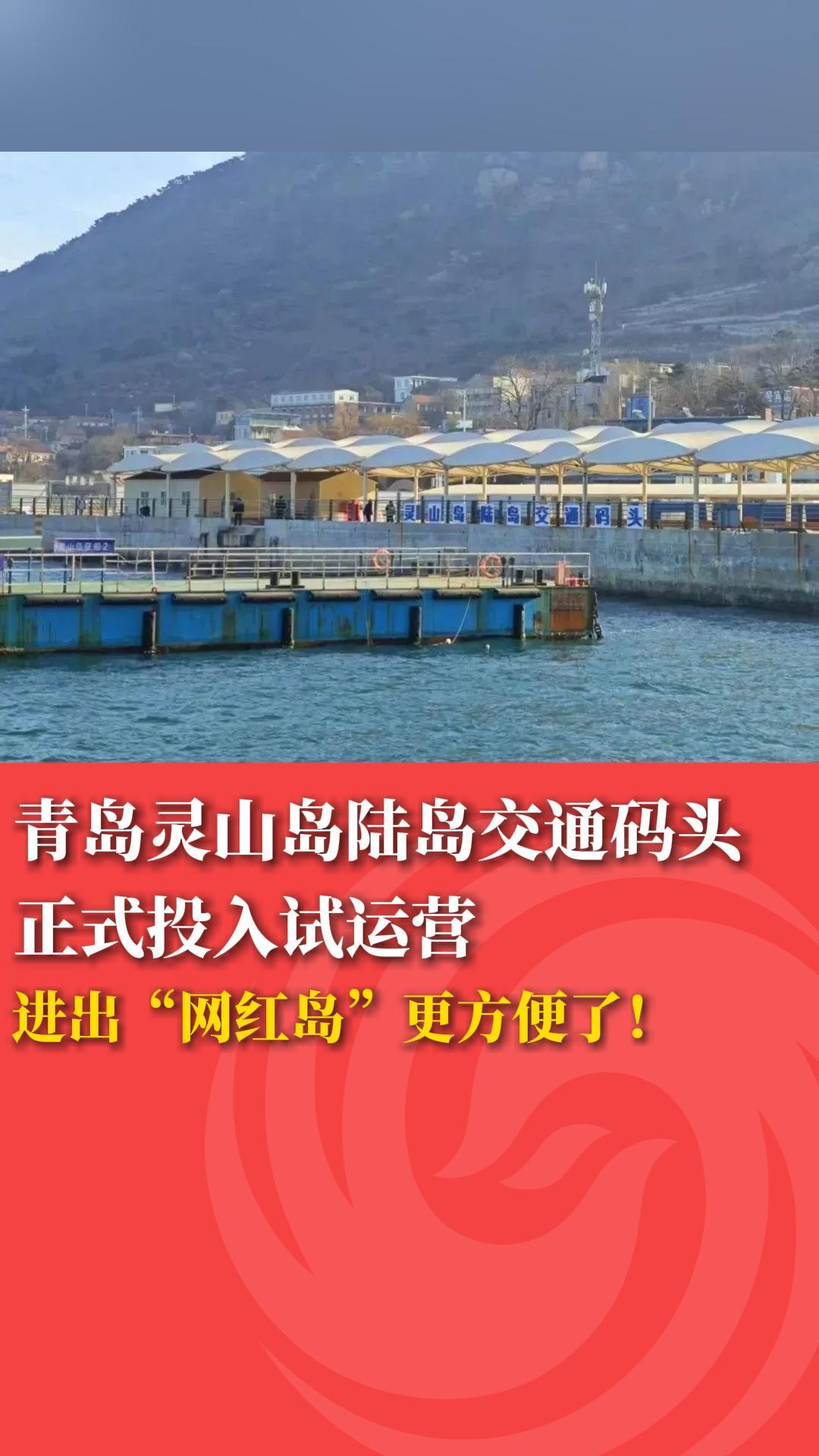 青岛灵山岛陆岛交通码头正式投入试运营