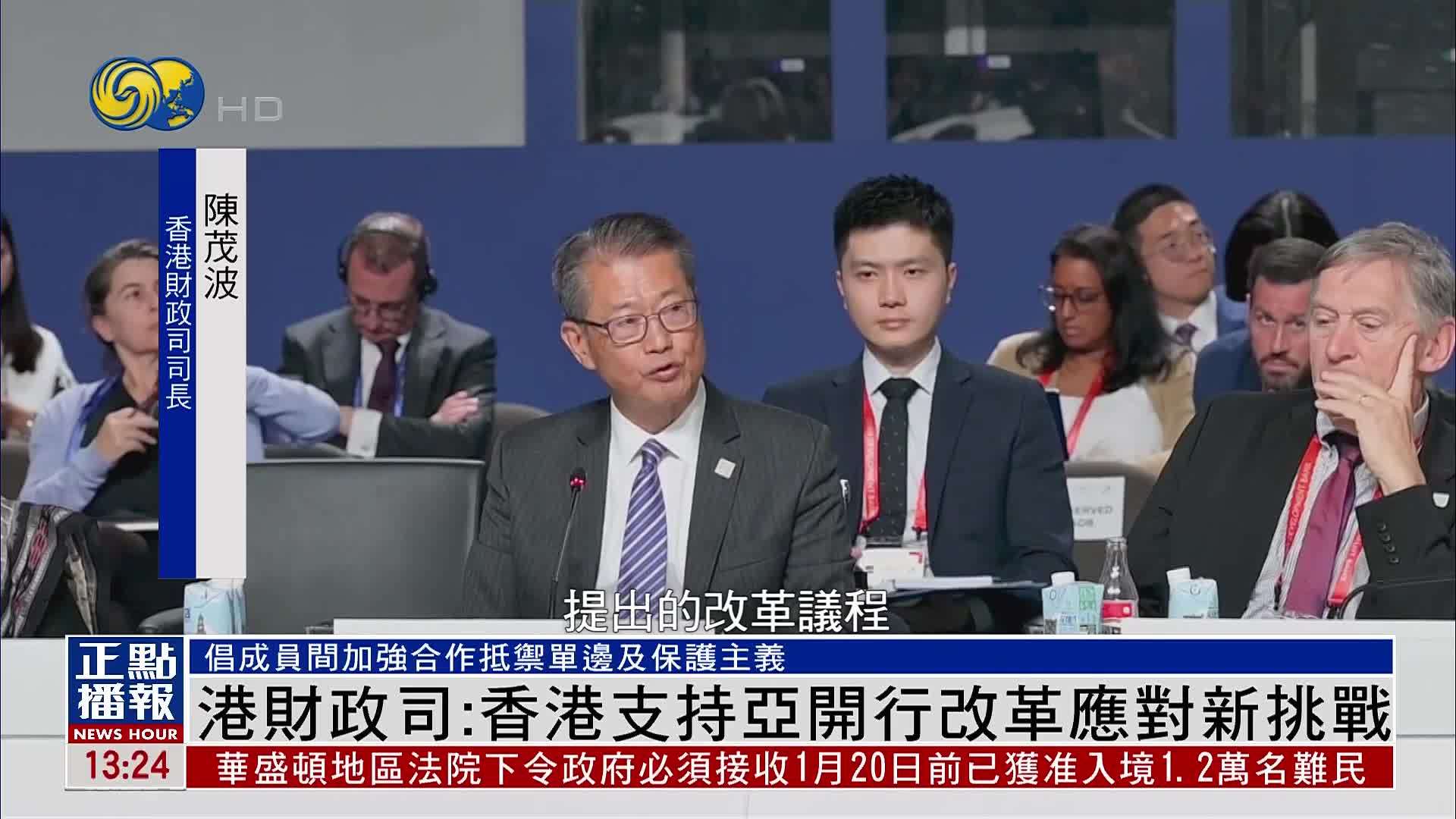 香港财政司：香港支持亚开行改革应对新挑战