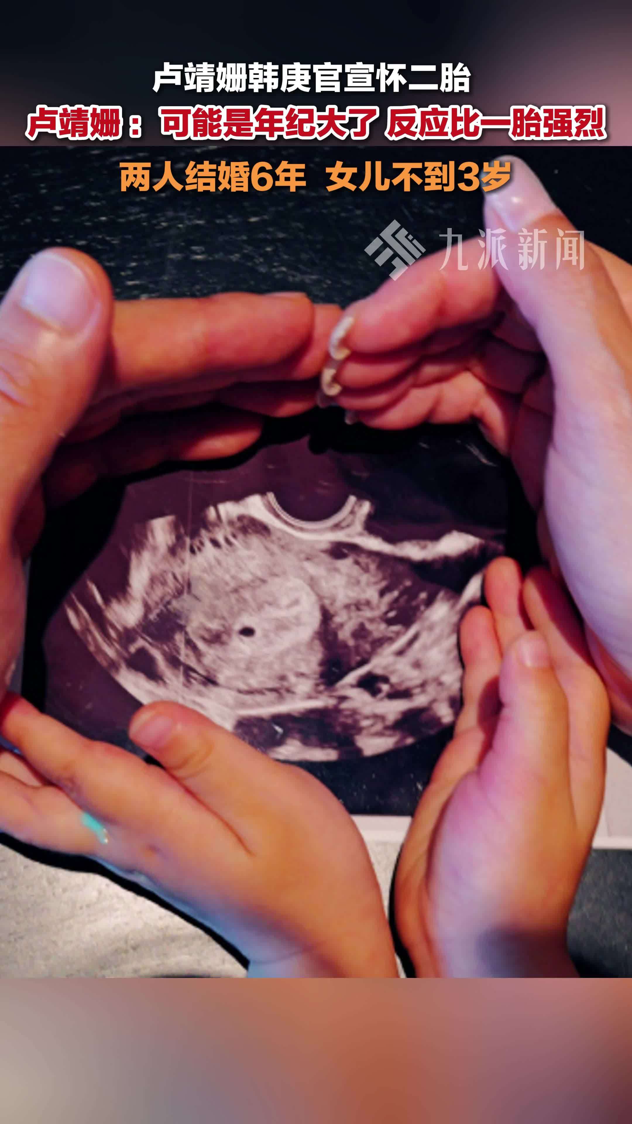 韩庚卢靖姗官宣怀二胎，卢靖姗：可能是年纪大了，反应比一胎强烈