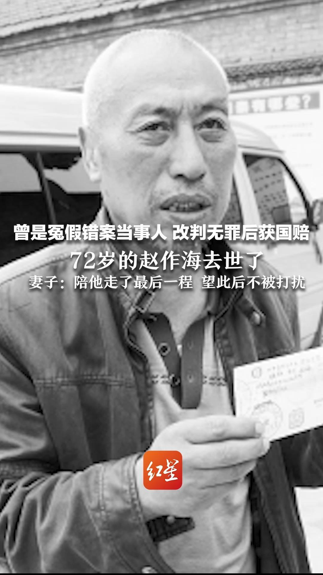 曾是冤假错案当事人，改判无罪后获国赔   72岁的赵作海去世了   妻子：陪他走了最后一程，望此后不被打扰