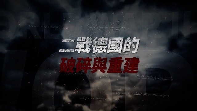 二战德国的破碎与重建