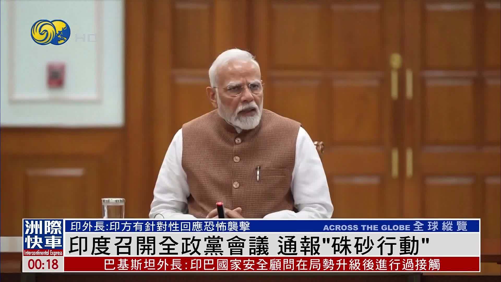 印度召开全政党会议 通报“朱砂行动”