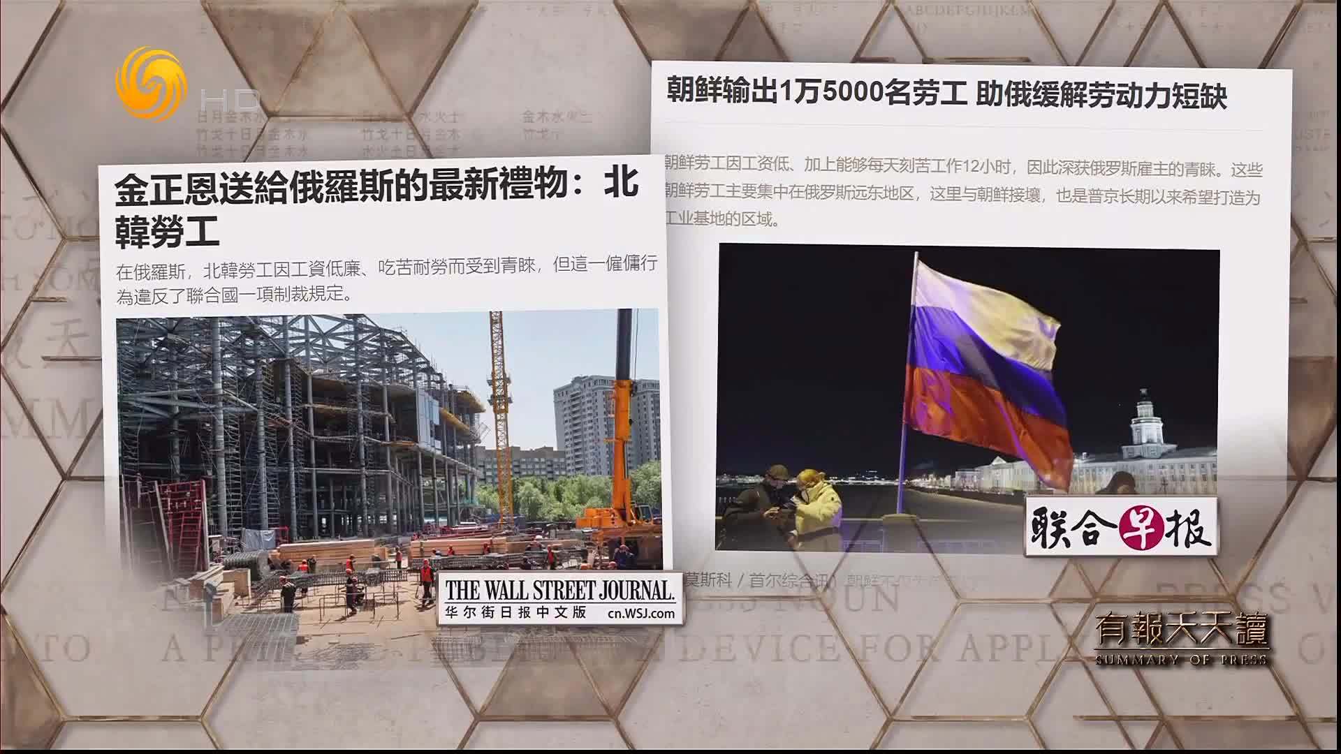 联合早报：朝鲜输出1万5000名劳工 助俄缓解劳动力短缺