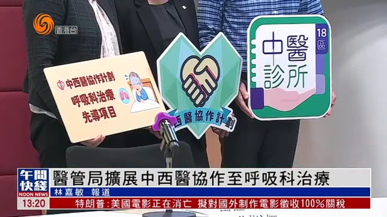粤语报道｜香港医管局扩展中西医协作至呼吸科治疗