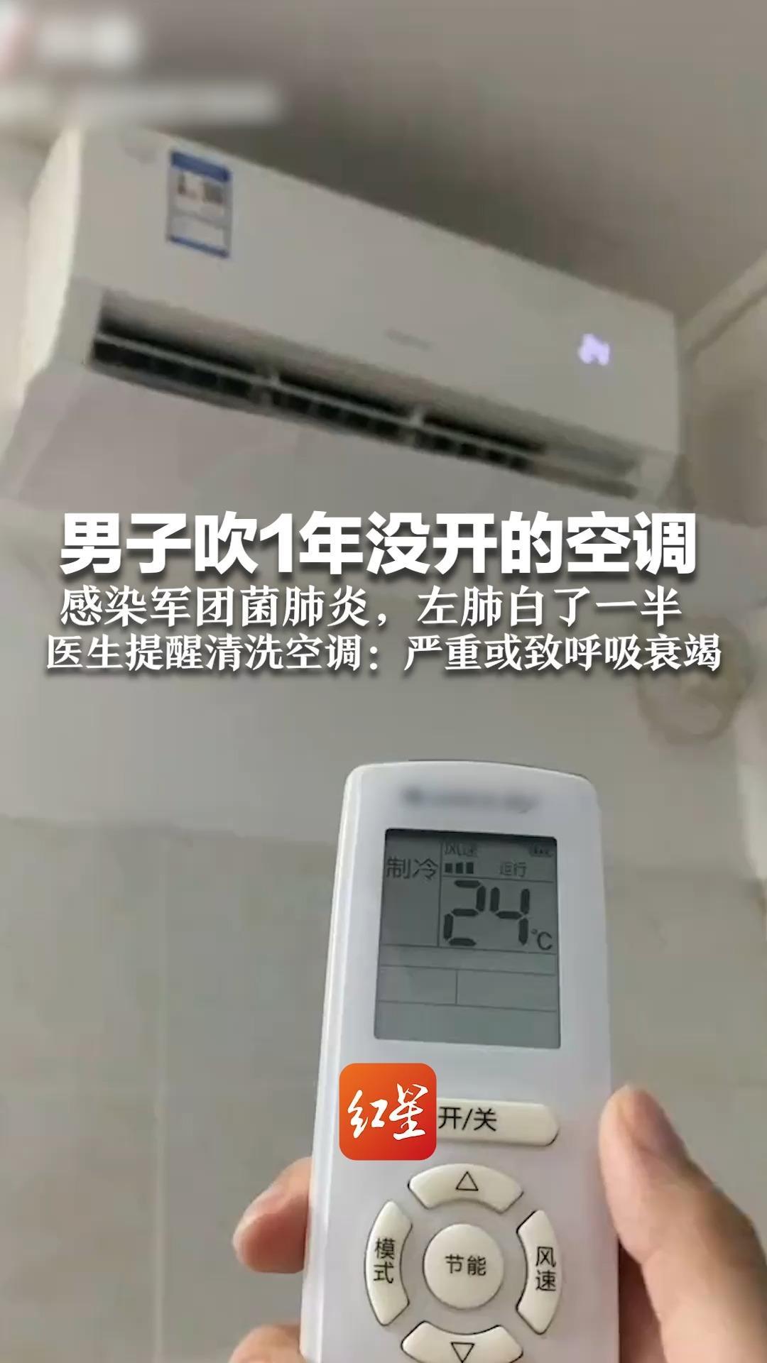 男子吹1年没开的空调  感染军团菌肺炎，左肺白了一半  医生提醒清洗空调：严重或致呼吸衰竭
