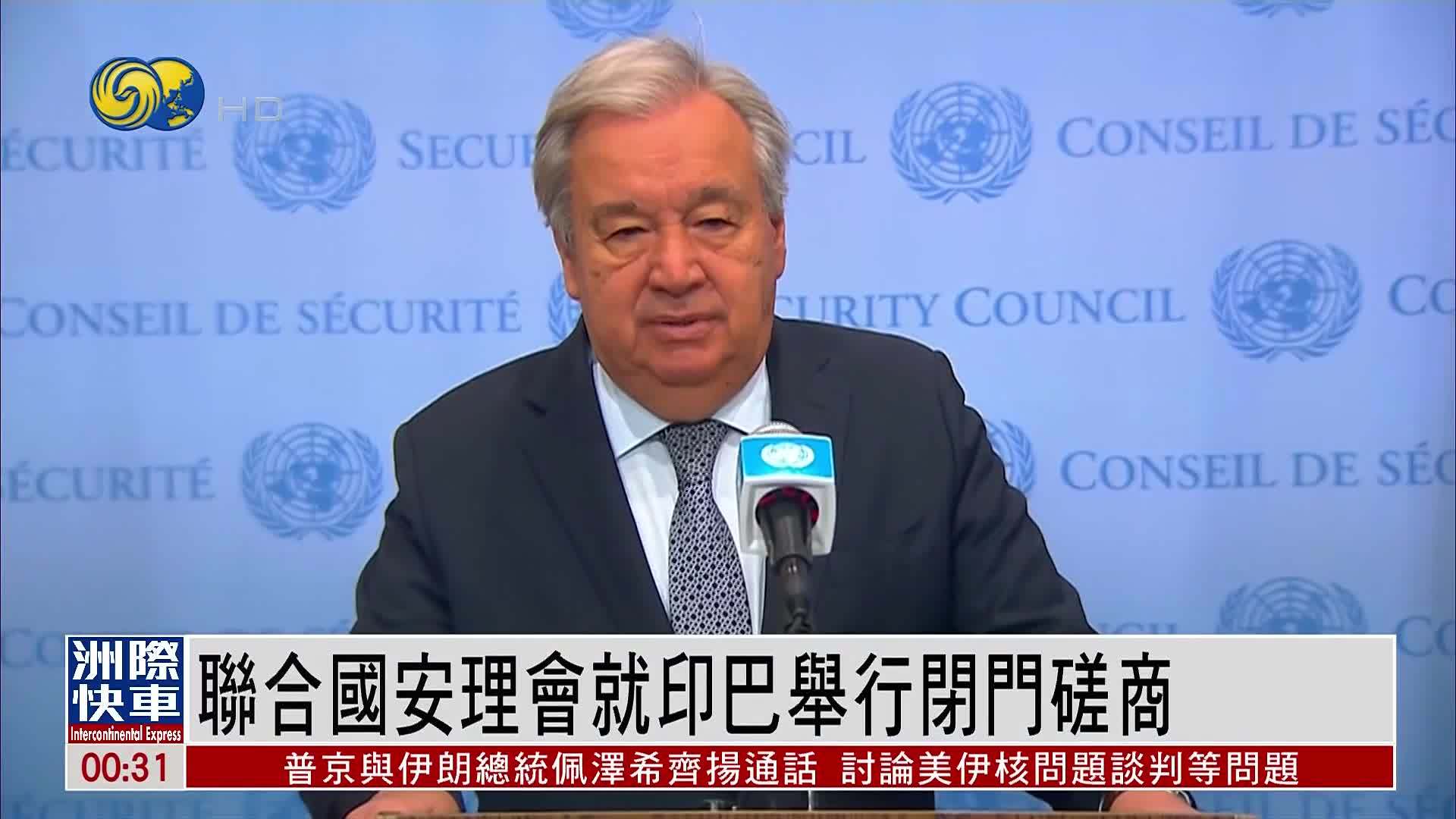 联合国安理会就印巴举行闭门磋商