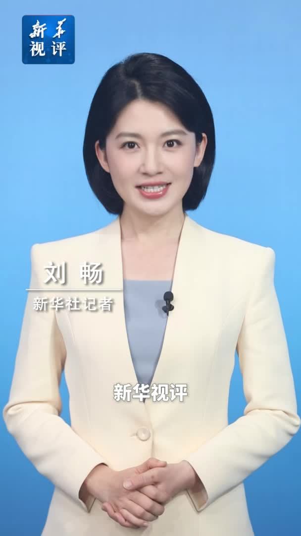 新华视评｜青年永进 中国常新
