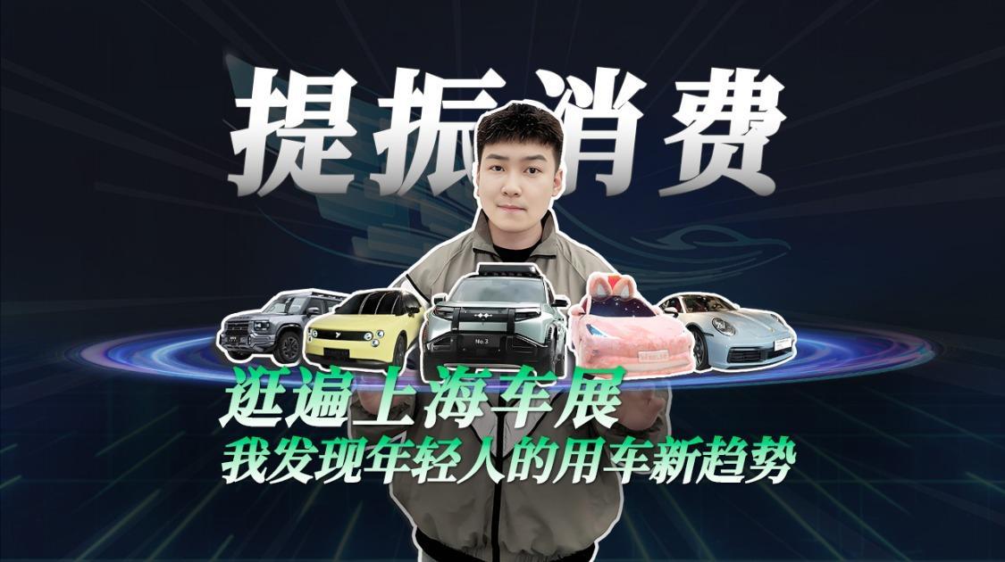 逛遍上海车展 我发现年轻人的用车新趋势