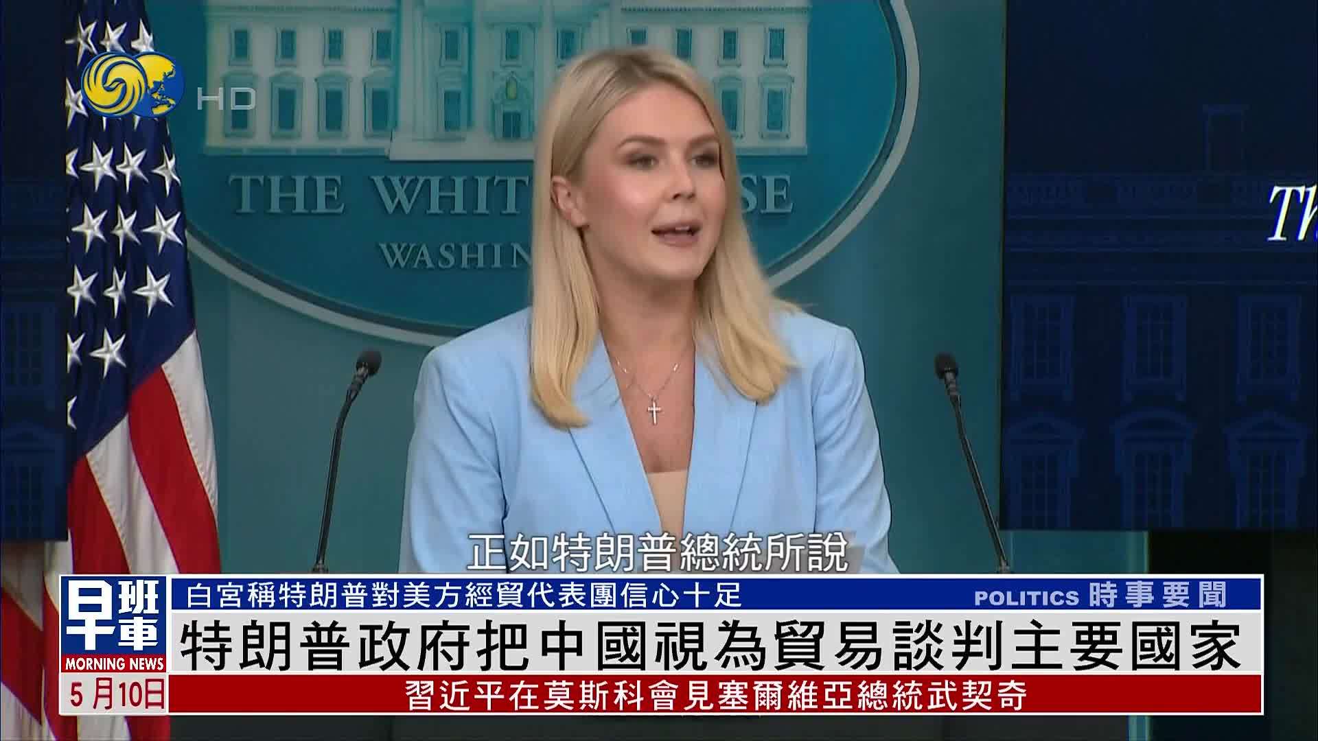 特朗普政府把中国视为贸易谈判主要国家