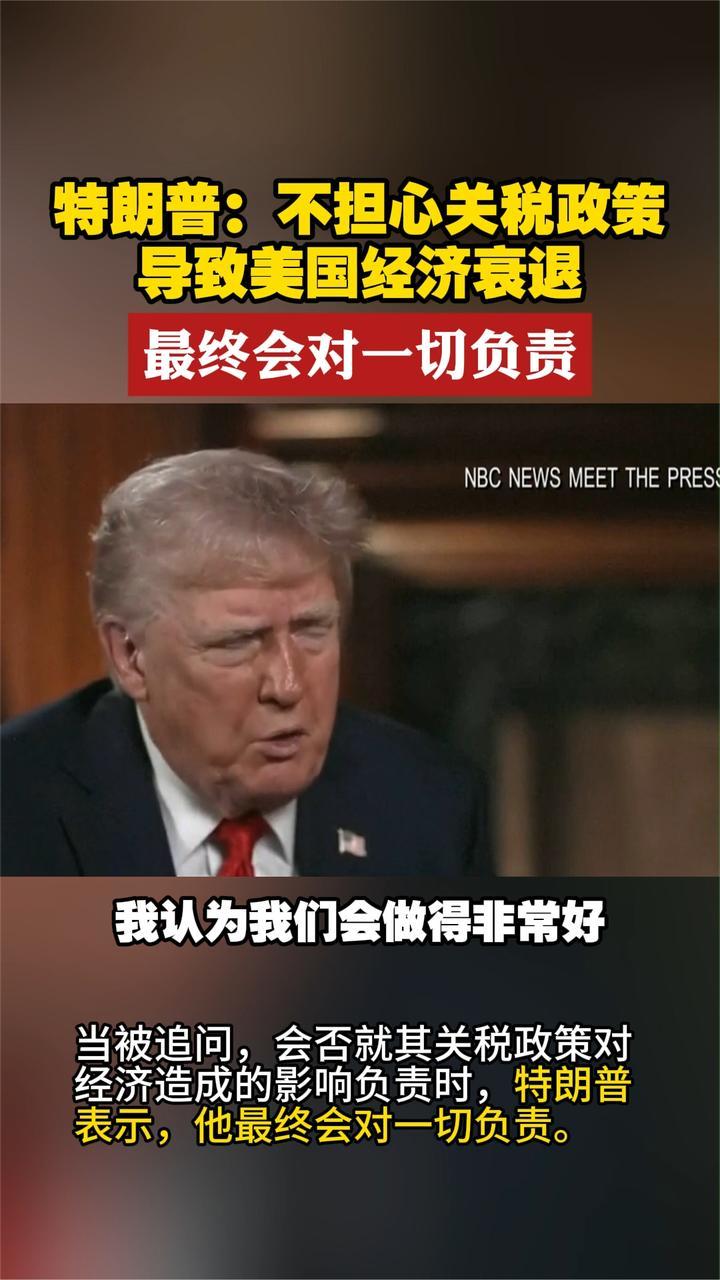 特朗普：不担心关税政策导致美国经济衰退 最终会对一切负责