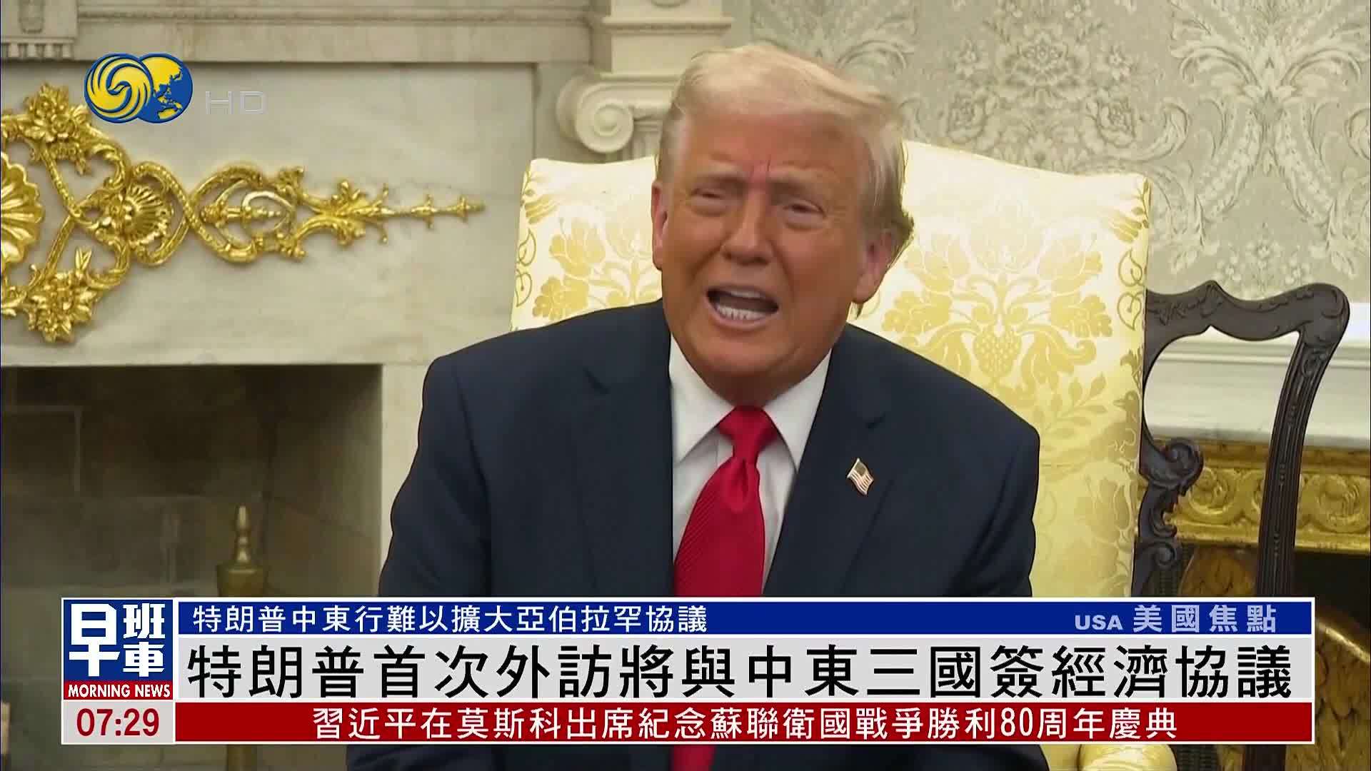 特朗普首次外访将与中东三国签署经济协议