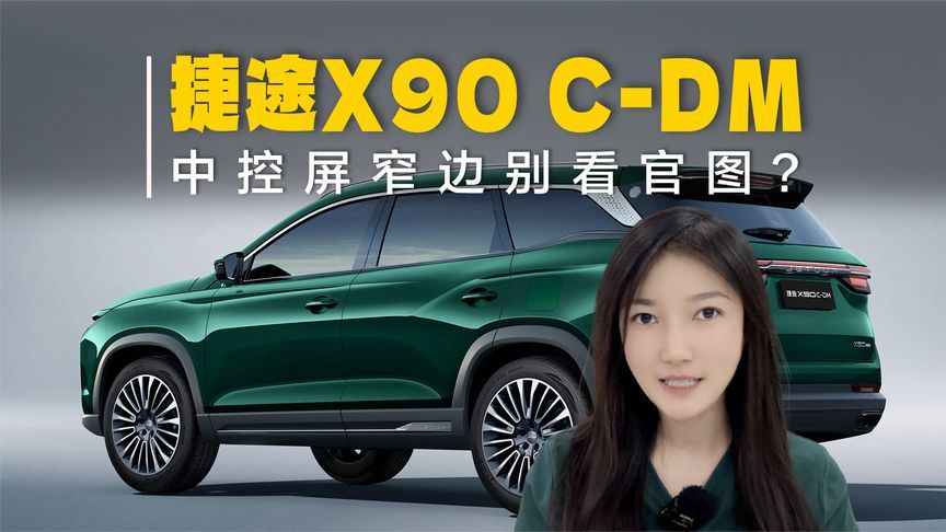 捷途X90 C-DM上市！15.99万起贵吗？中控屏窄边别看官图？