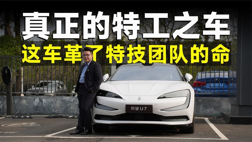 品鉴官丨能转圈能横移，仰望U7才是特工专车