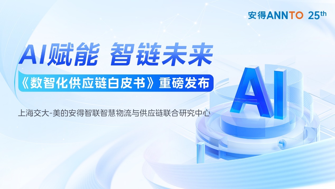 共探AI时代的供应链数智化发展之路！《数智化供应链白皮书》正式发布